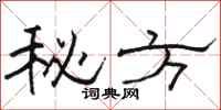 骆恒光秘方隶书怎么写