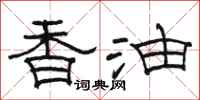 骆恒光香油隶书怎么写