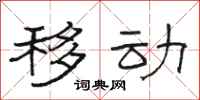 骆恒光移动隶书怎么写