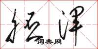 骆恒光胚浑草书怎么写