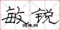 骆恒光敏锐隶书怎么写