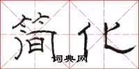 骆恒光简化隶书怎么写