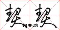 骆恒光契契草书怎么写