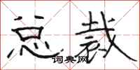 骆恒光总裁隶书怎么写