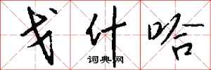 钱沛云戈什哈行书怎么写