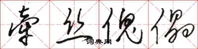 骆恒光牵丝傀儡草书怎么写