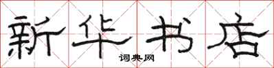 骆恒光新华书店隶书怎么写
