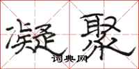 骆恒光凝聚隶书怎么写