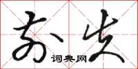 骆恒光前失草书怎么写