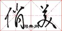 骆恒光俏美草书怎么写