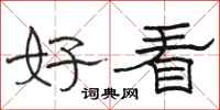 骆恒光好看隶书怎么写