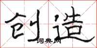 骆恒光创造隶书怎么写