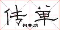 骆恒光传单隶书怎么写