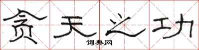 骆恒光贪天之功隶书怎么写