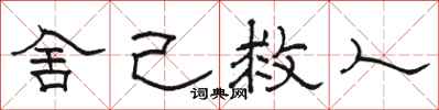 骆恒光舍己救人隶书怎么写