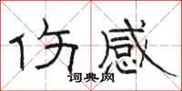 骆恒光伤感隶书怎么写