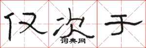 骆恒光仅次于隶书怎么写