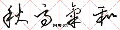 骆恒光秋高气和草书怎么写