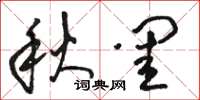 骆恒光秋闺草书怎么写