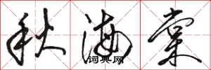 骆恒光秋海棠草书怎么写
