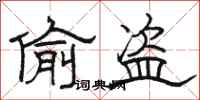 骆恒光偷盗隶书怎么写
