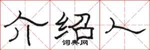 骆恒光介绍人隶书怎么写