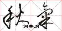 骆恒光秋气草书怎么写