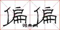 骆恒光偏偏隶书怎么写