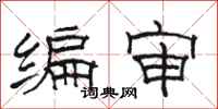骆恒光编审隶书怎么写