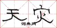 骆恒光天灾隶书怎么写