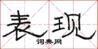 骆恒光表现隶书怎么写