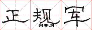 骆恒光正规军隶书怎么写
