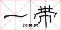 骆恒光一带隶书怎么写