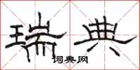 骆恒光瑞典隶书怎么写