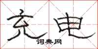 骆恒光充电隶书怎么写