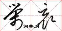 骆恒光荣哀草书怎么写