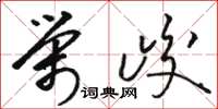 骆恒光荣峻草书怎么写