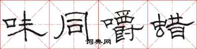 骆恒光味同嚼蜡隶书怎么写