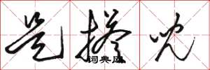 骆恒光是搭儿草书怎么写