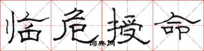 骆恒光临危授命隶书怎么写
