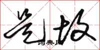 骆恒光是故草书怎么写