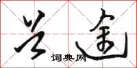骆恒光首途草书怎么写