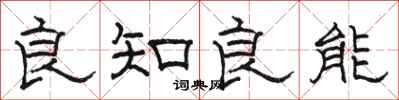 骆恒光良知良能隶书怎么写