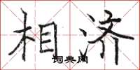 骆恒光相济楷书怎么写