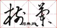 骆恒光树兰草书怎么写