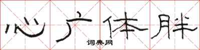 骆恒光心广体胖隶书怎么写