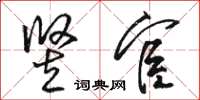 骆恒光竖宦草书怎么写