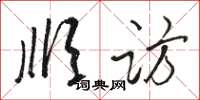 骆恒光顺访草书怎么写