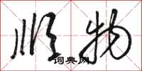 骆恒光顺物草书怎么写