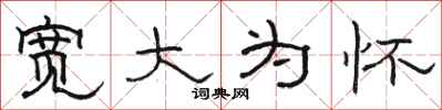骆恒光宽大为怀隶书怎么写